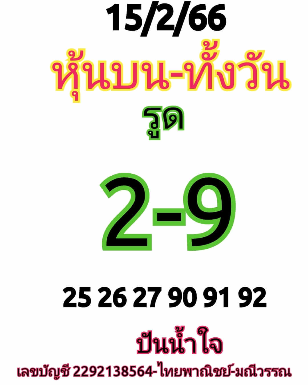 หวยหุ้น 15/2/66 ชุดที่ 8