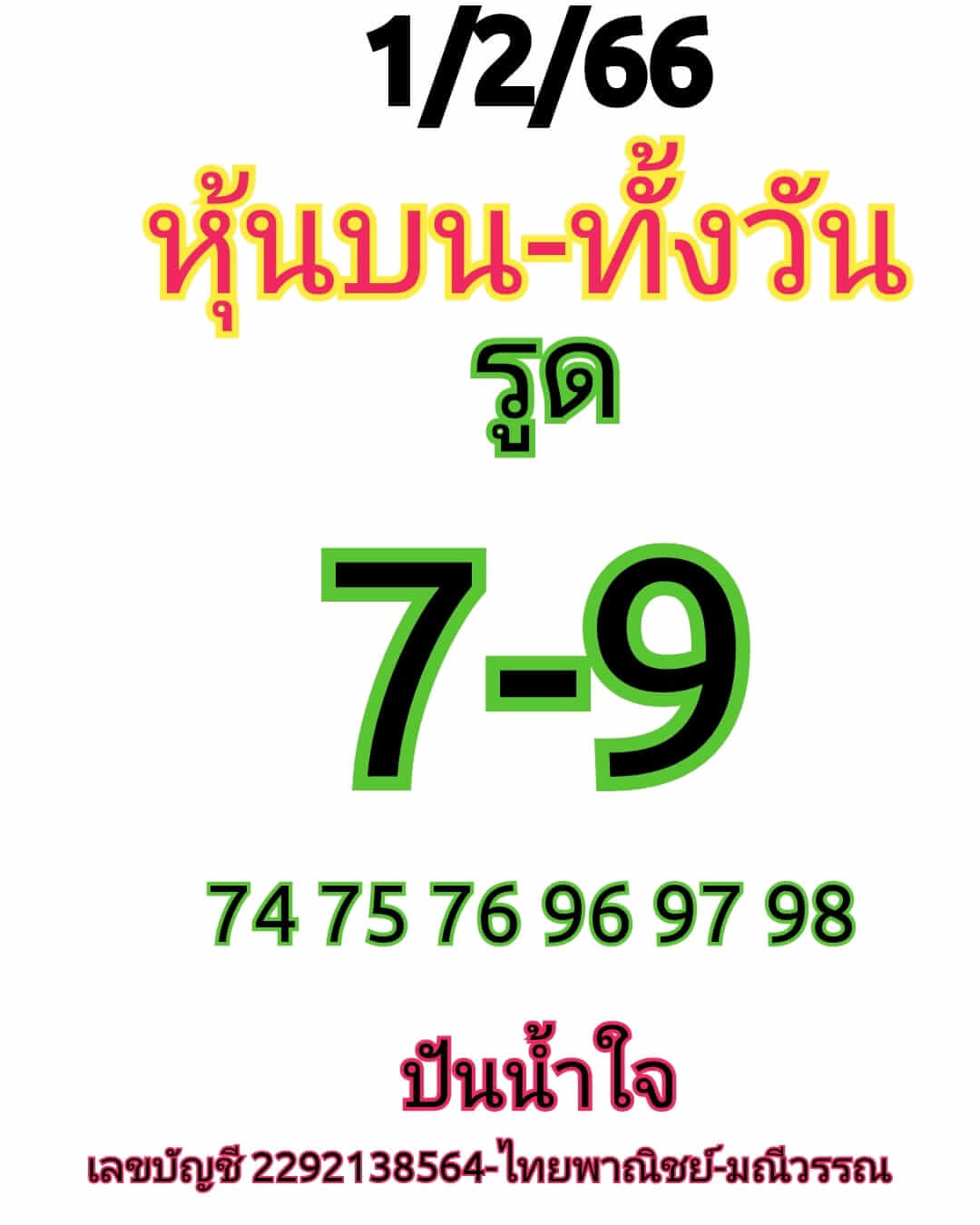 หวยหุ้น 1/2/66 ชุดที่ 8