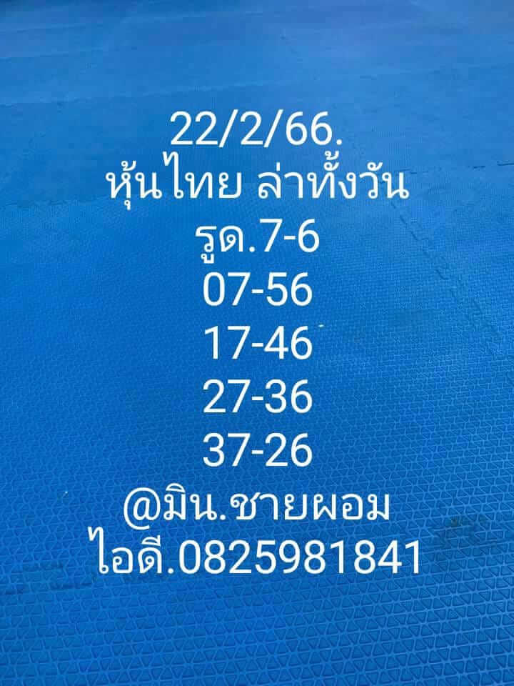 หวยหุ้น 22/2/66 ชุดที่ 9