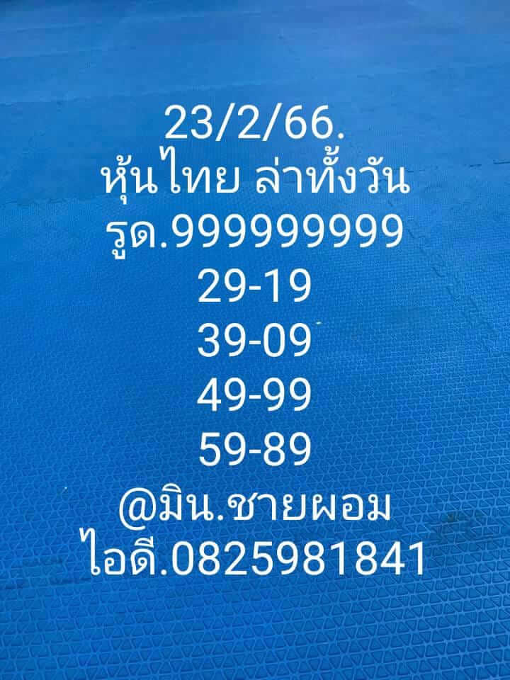 หวยหุ้น 23/2/66 ชุดที่ 9