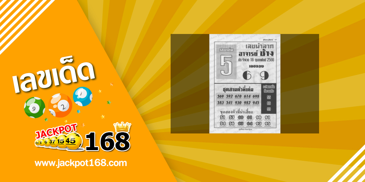 หวยอาจารย์ช้าง 16/2/66 หวยซองเด็ดๆ อาจารย์ช้างแม่นๆ งวดนี้!