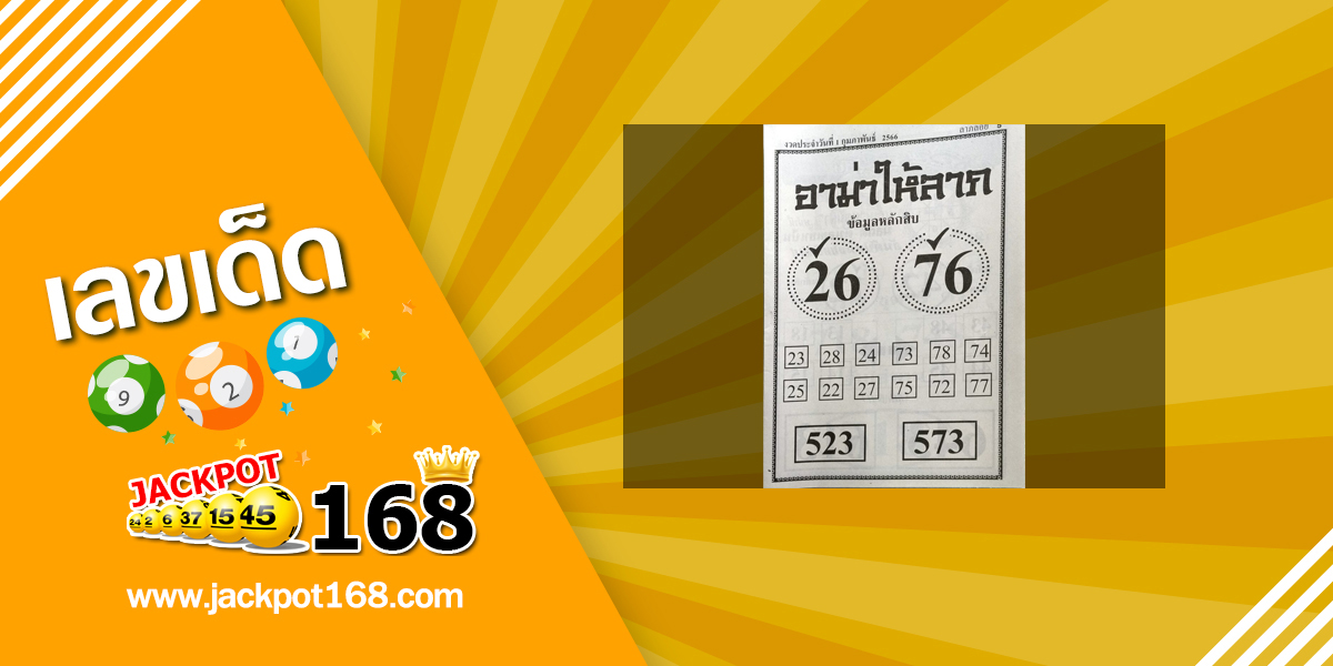 หวยอาม่าให้ลาภ 1/2/66 ข้อมูลหลักสิบ บน-ล่าง หวยเด็ดงวดนี้