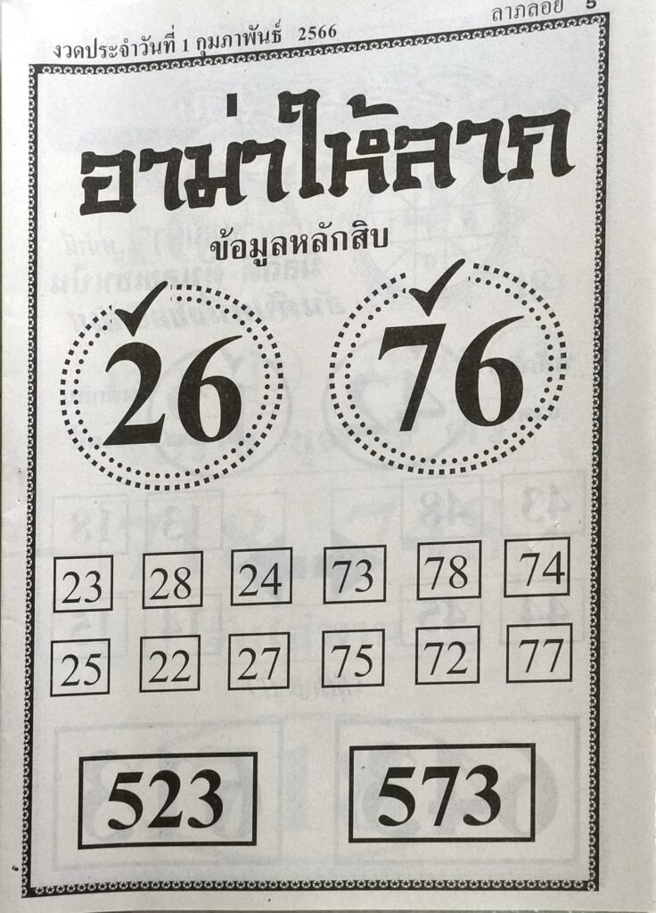 หวยอาม่าให้ลาภ 1/2/66