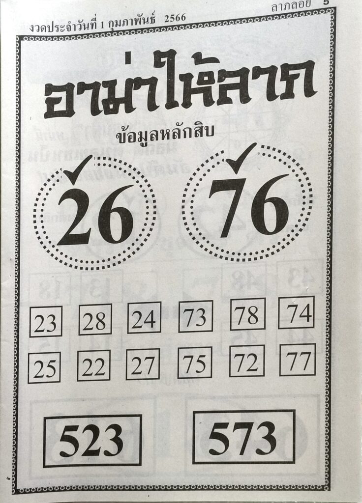 หวยอาม่าให้ลาภ 1/2/66