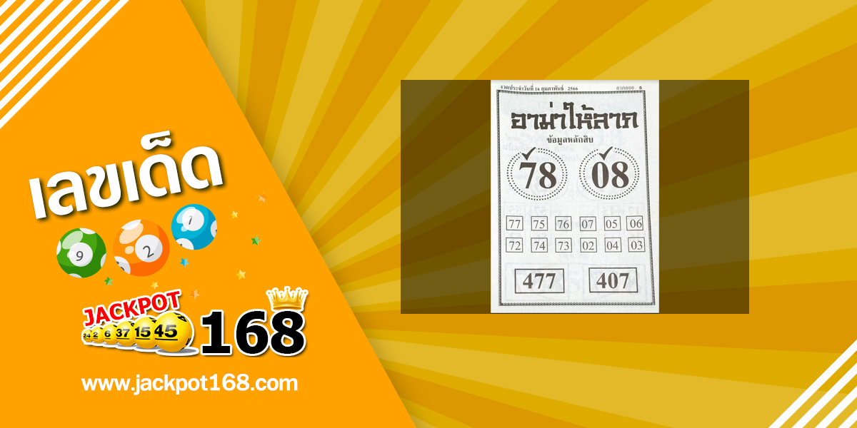 หวยอาม่าให้ลาภ 16/2/66 ข้อมูลหลักสิบ บน-ล่าง หวยเด็ดงวดนี้