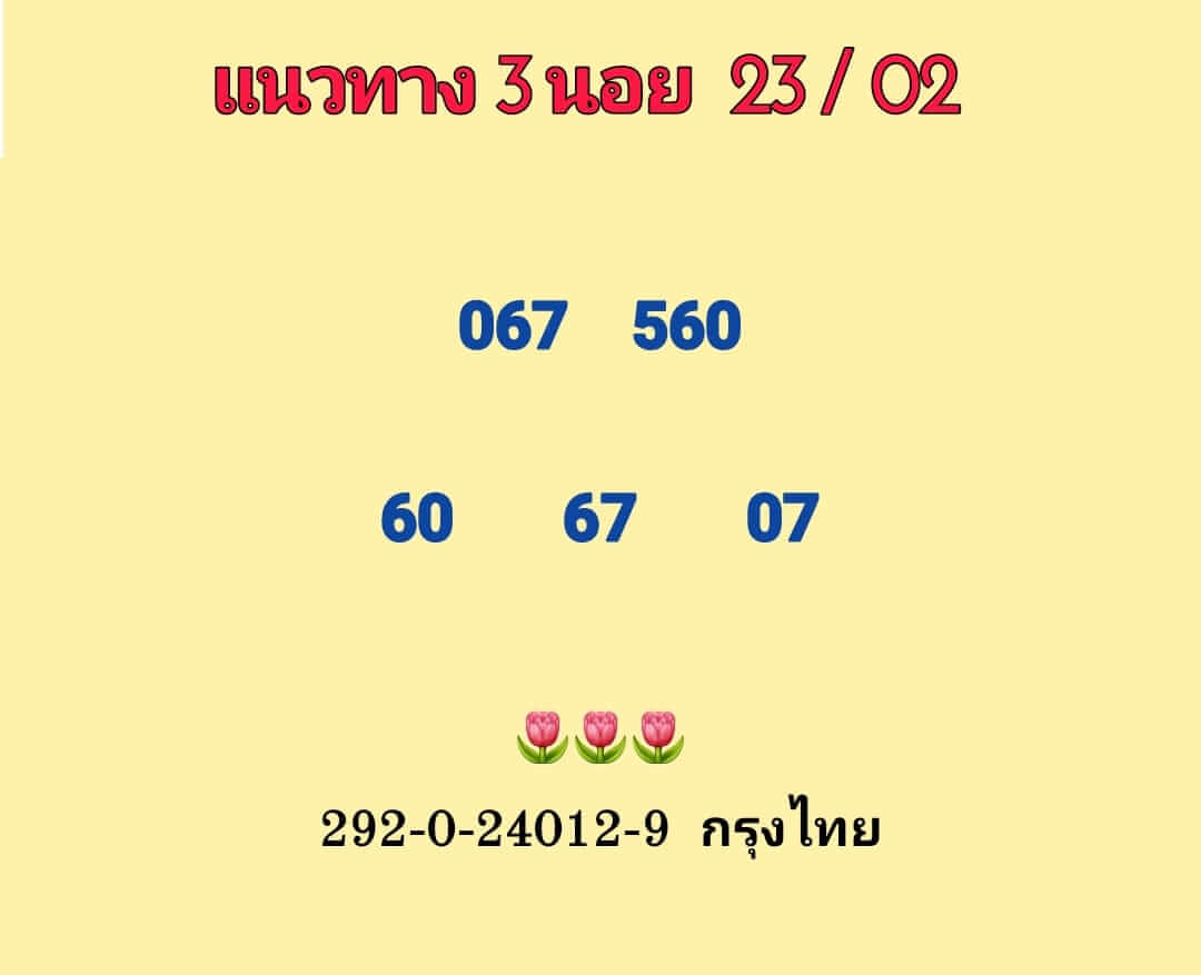 หวยฮานอย 23/2/66 ชุดที่ 1