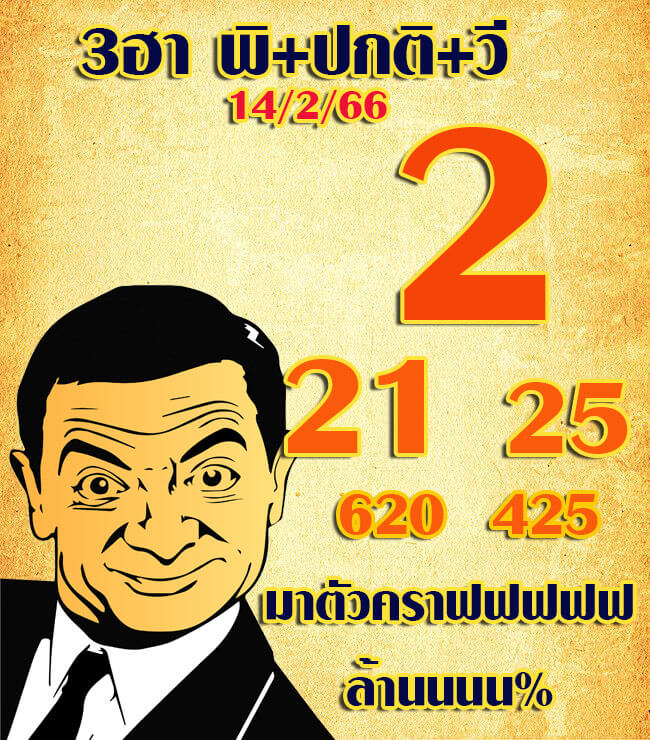 หวยฮานอย 14/2/66 ชุดที่ 10