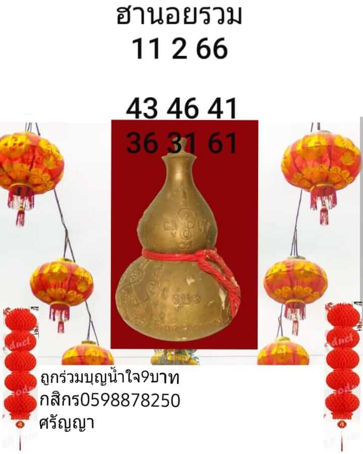 หวยฮานอย 11/2/66 ชุดที่ 10