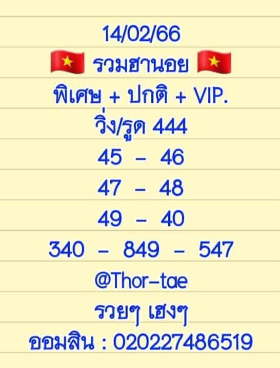 หวยฮานอย 14/2/66 ชุดที่ 2