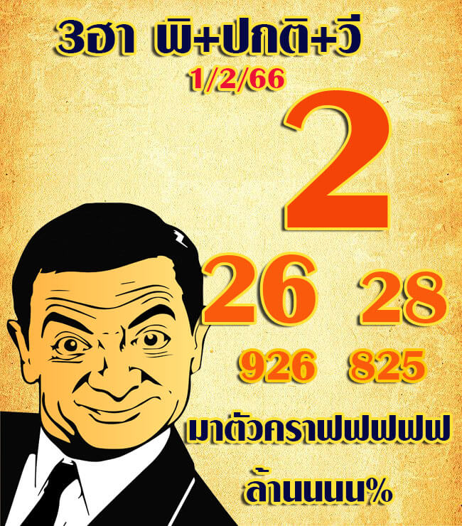 หวยฮานอย 1/2/66 ชุดที่ 2