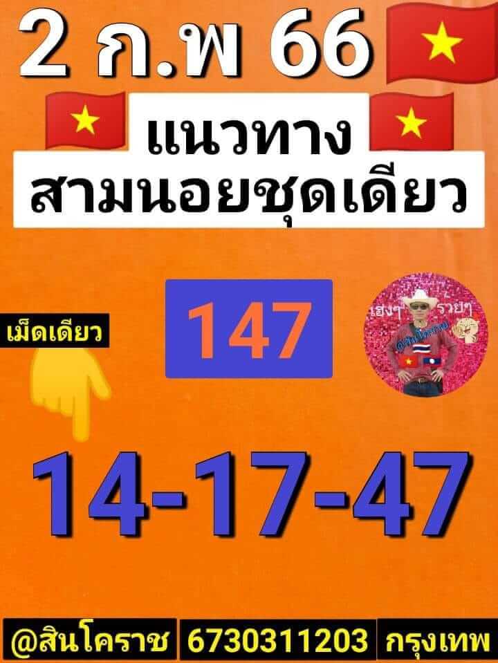 หวยฮานอย 2/2/66 ชุดที่ 3