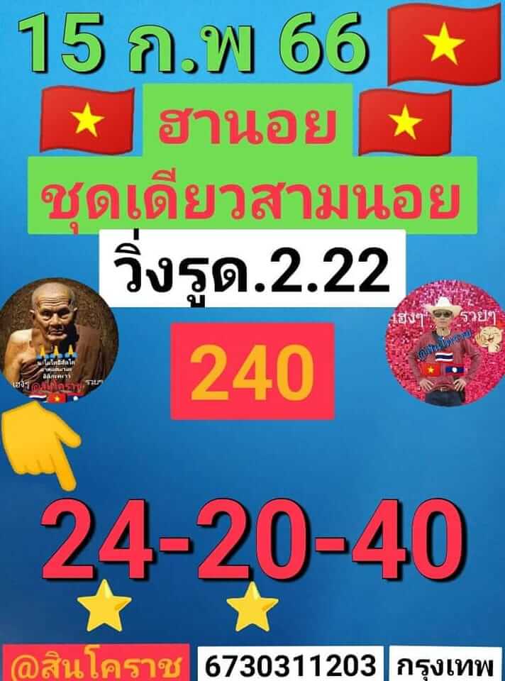 หวยฮานอย 15/2/66 ชุดที่ 3