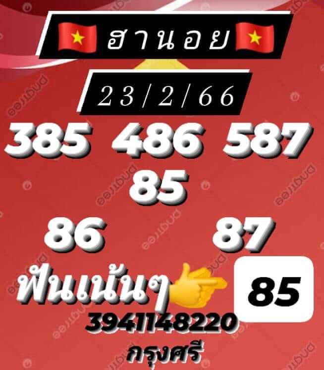 หวยฮานอย 23/2/66 ชุดที่ 5