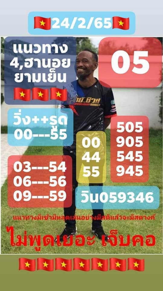 หวยฮานอย 24/2/66 ชุดที่ 5