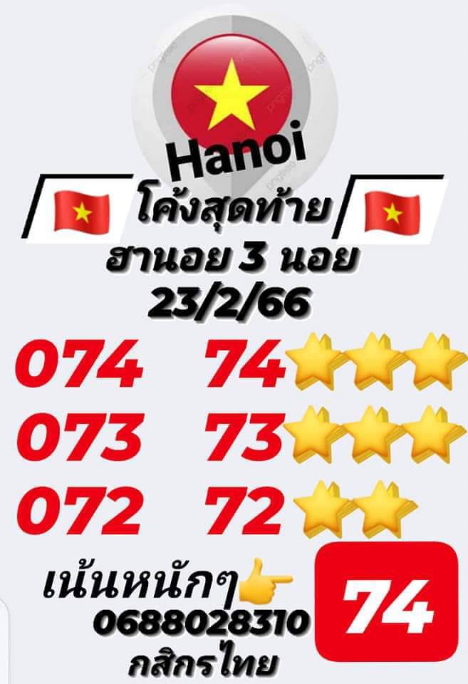 หวยฮานอย 23/2/66 ชุดที่ 6
