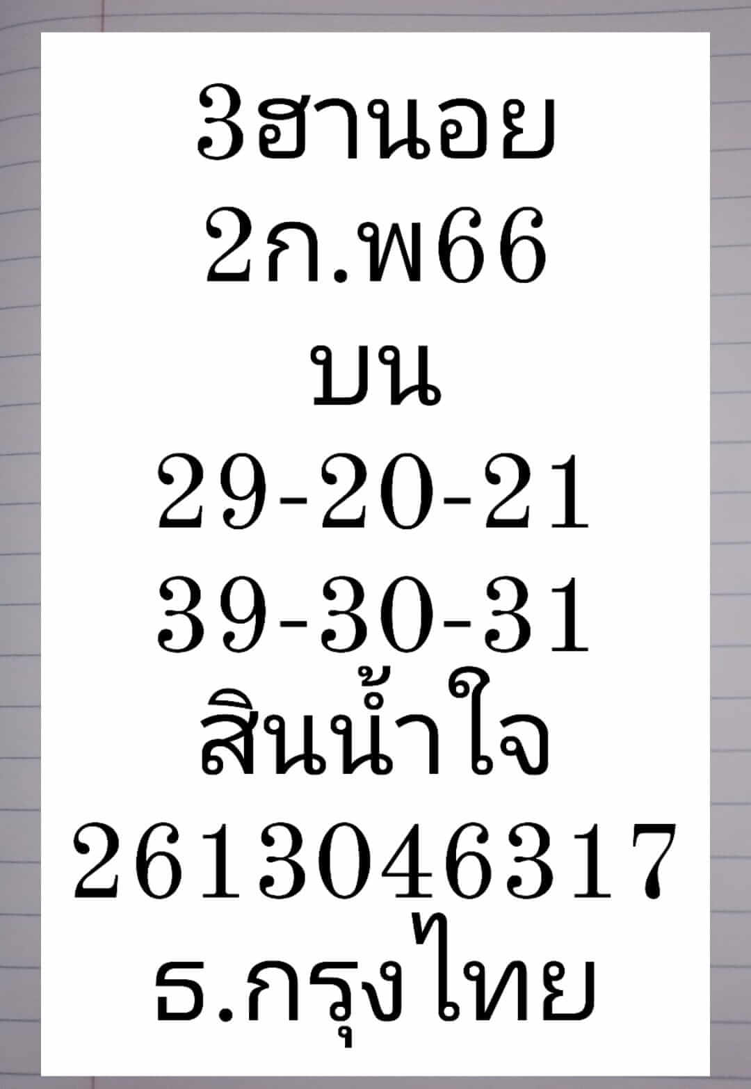 หวยฮานอย 2/2/66 ชุดที่ 9