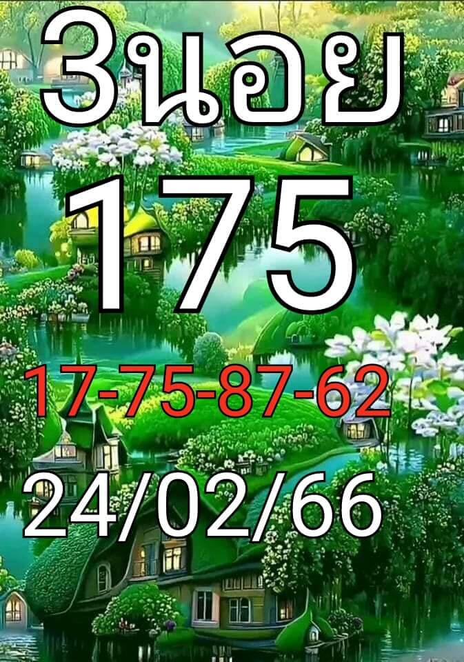 หวยฮานอย 24/2/66 ชุดที่ 9
