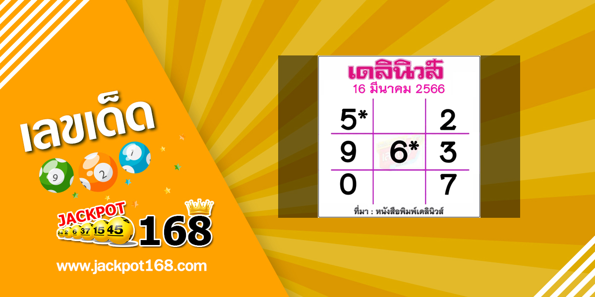 หวยเดลินิวส์ 16/3/66