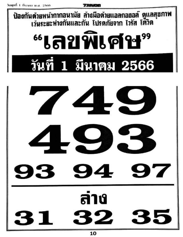 เลขพิเศษ 1/3/66