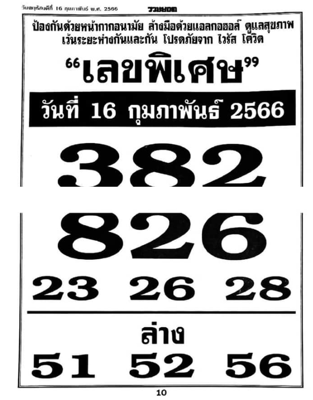 เลขพิเศษ 16/2/66