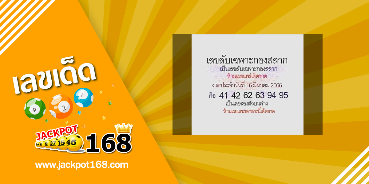 เลขลับเฉพาะกองสลาก 16/3/66