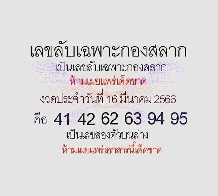 เลขลับเฉพาะกองสลาก 16/3/66