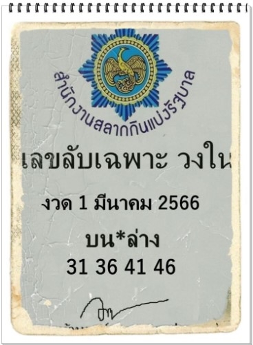 เลขลับเฉพาะวงใน 1/3/66