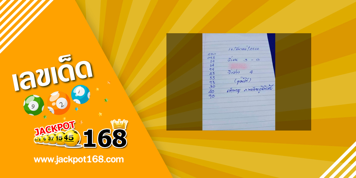 หวยจ้าวพายุ 16/3/66 ภ.พยัคฆภูมิพิสัย!