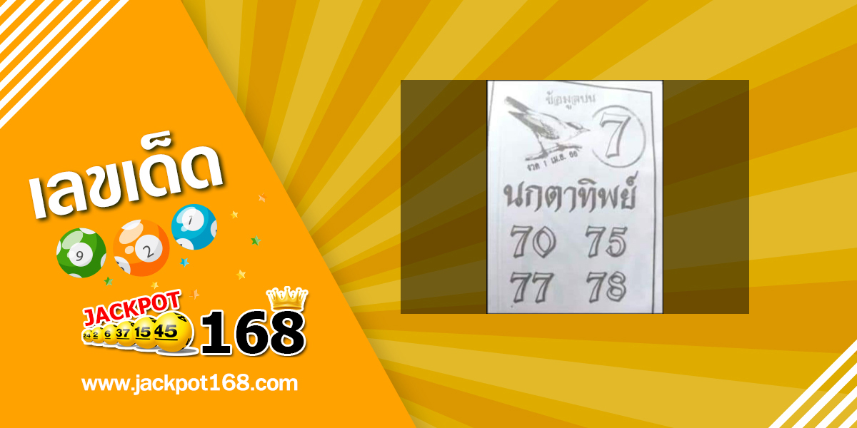 หวยนกตาทิพย์ 1/4/66 ข้อมูลบน ทีเด็ดกำลังมาแรง!