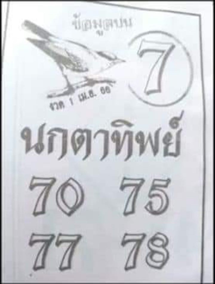 หวยนกตาทิพย์ 1/4/66