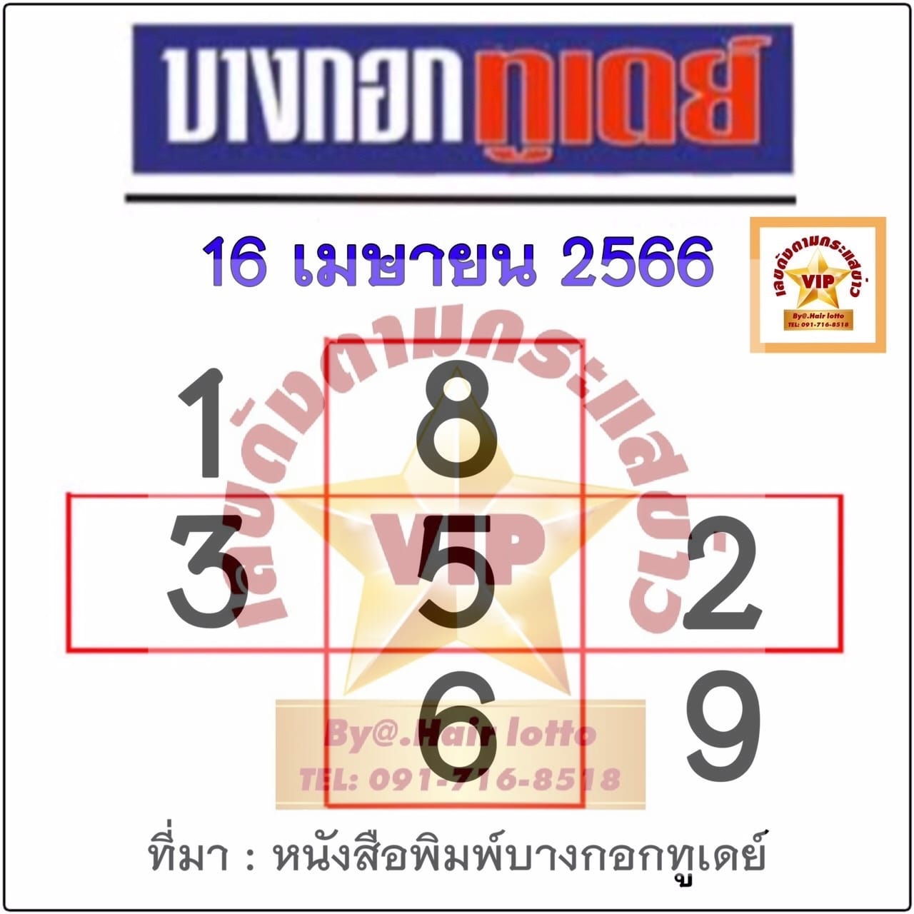 หวยบางกอกทูเดย์ 16/4/66