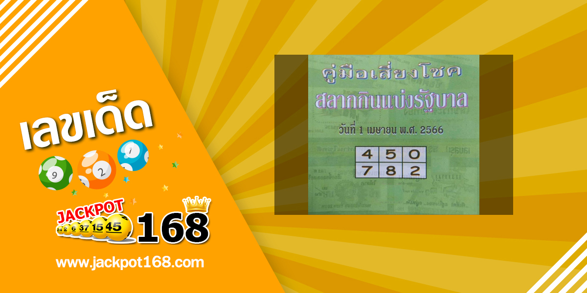 หวยปกเขียว 1/4/66