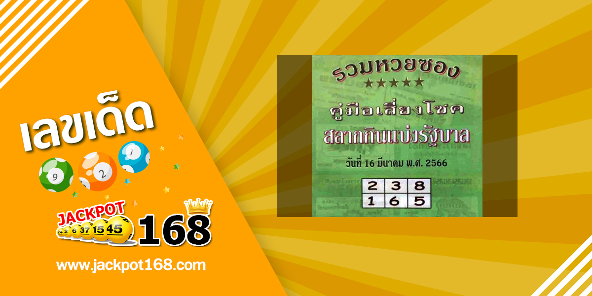 หวยปกเขียว 16/3/66 คู่มือเสี่ยงโชคสลากกินแบ่งรัฐบาล!