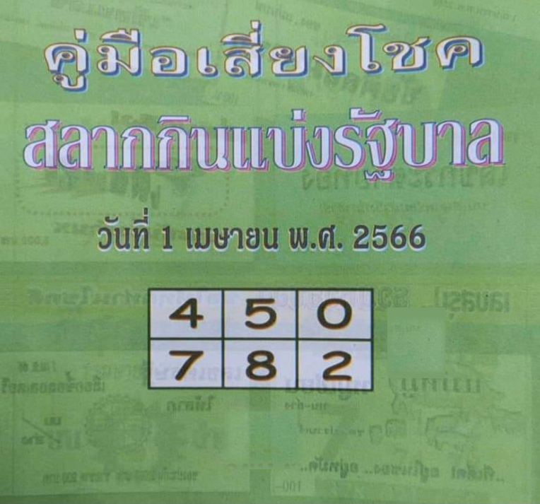 หวยปกเขียว 1/4/66