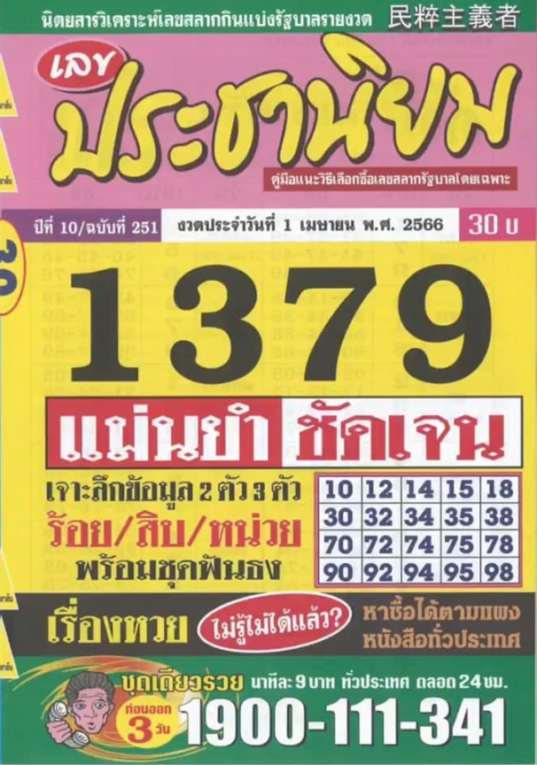 หวยประชานิยม 1/4/66