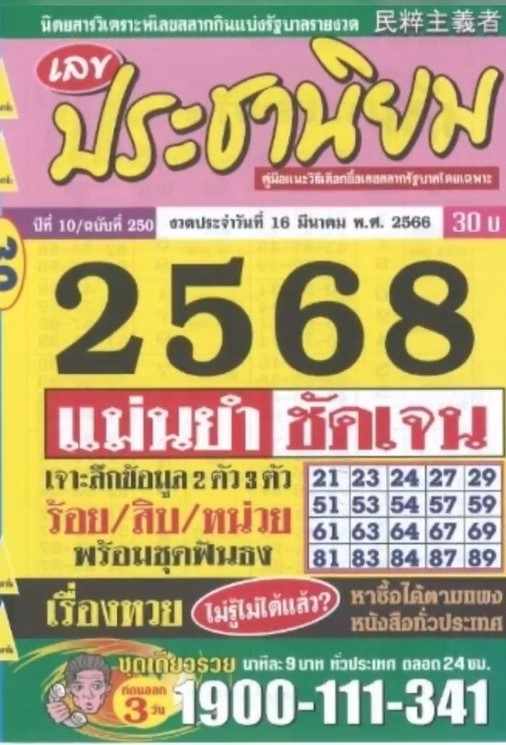 หวยประชานิยม 16/3/66