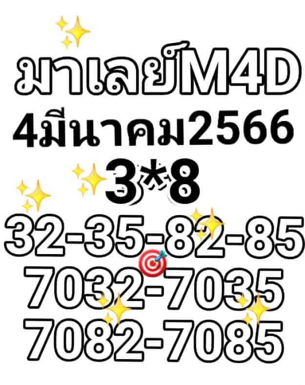 หวยมาเลย์ 4/3/66 ชุดที่ 5