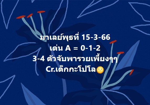 หวยมาเลย์ 15/3/66 ชุดที่ 7