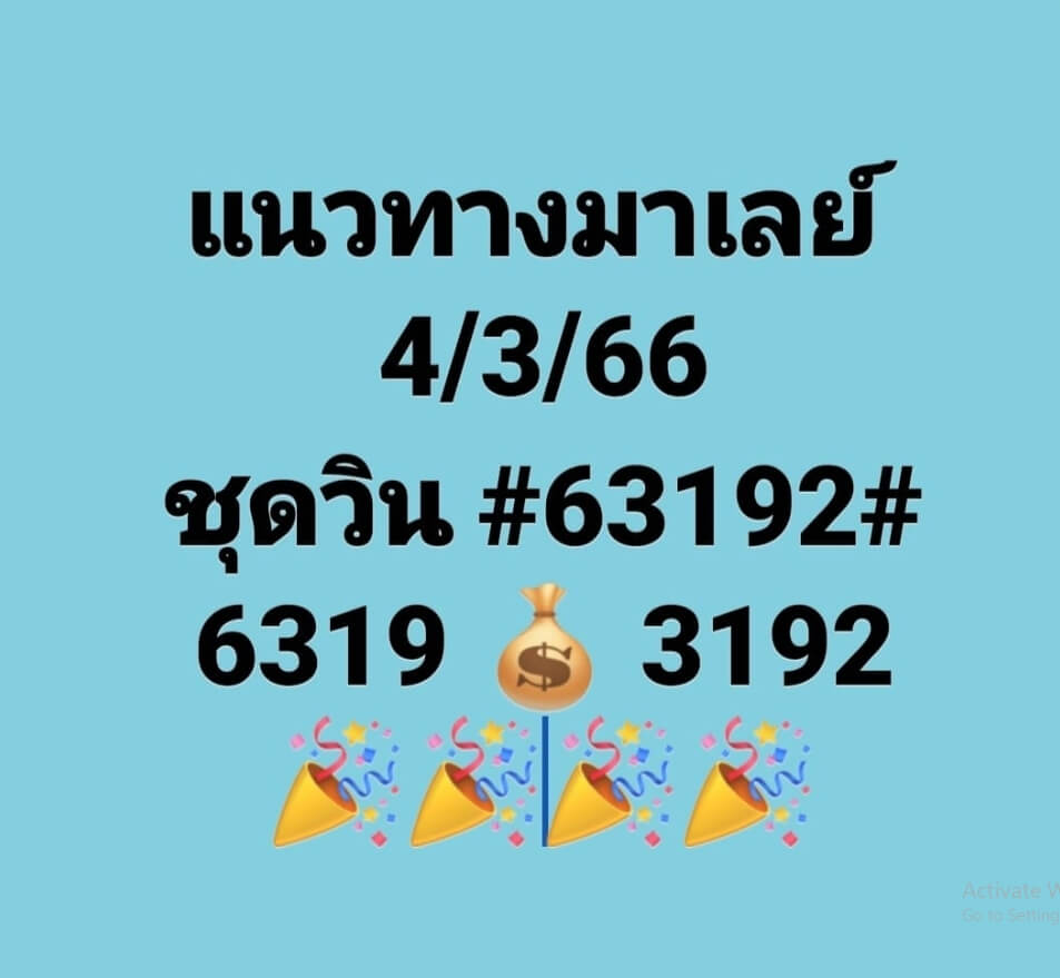 หวยมาเลย์ 4/3/66 ชุดที่ 9