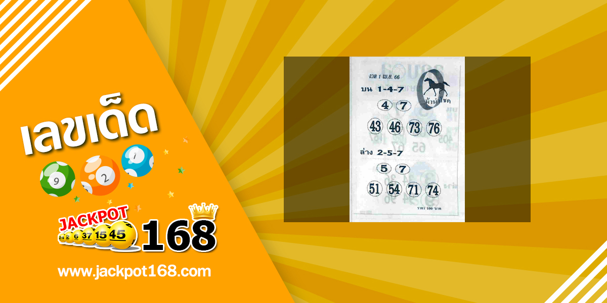 หวยม้านำโชค 1/4/66 แนวทางหวยเลขวิ่ง บน-ล่าง!