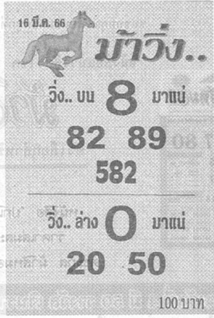 หวยม้าวิ่ง 16/3/66