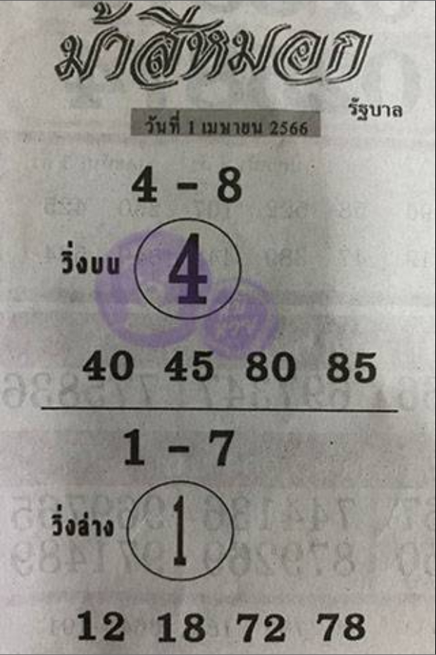 หวยม้าสีหมอก 1/4/66