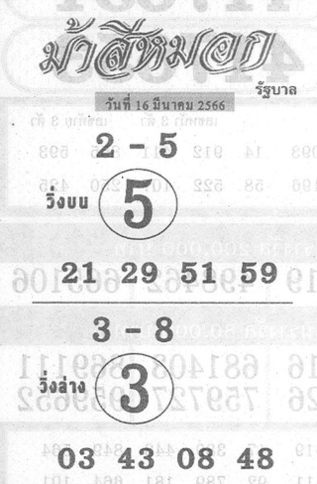 หวยม้าสีหมอก 16/3/66