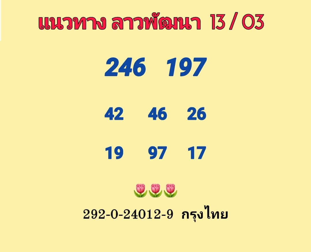 หวยลาว 13/3/66 ชุดที่ 1