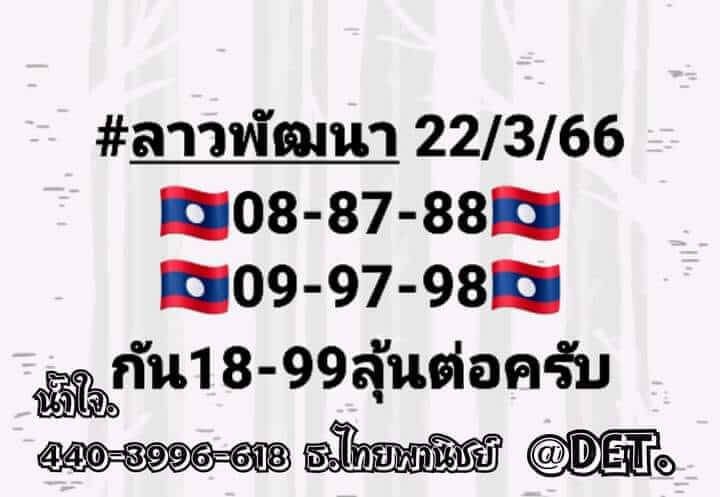 หวยลาว 22/3/66 ชุดที่ 1