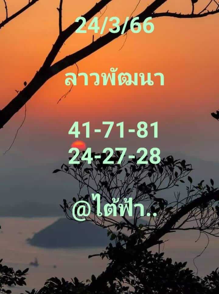 หวยลาว 24/3/66 ชุดที่ 1