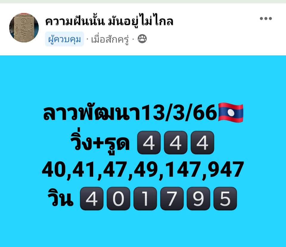 หวยลาว 13/3/66 ชุดที่ 10