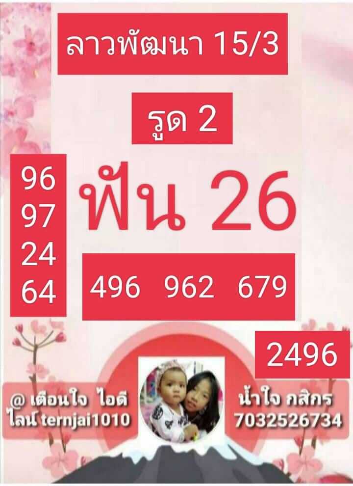 หวยลาว 15/3/66 ชุดที่ 10