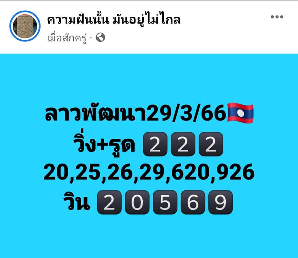 หวยลาว 29/3/66 ชุดที่ 2