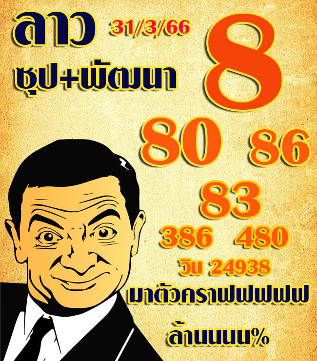 หวยลาว 31/3/66 ชุดที่ 2